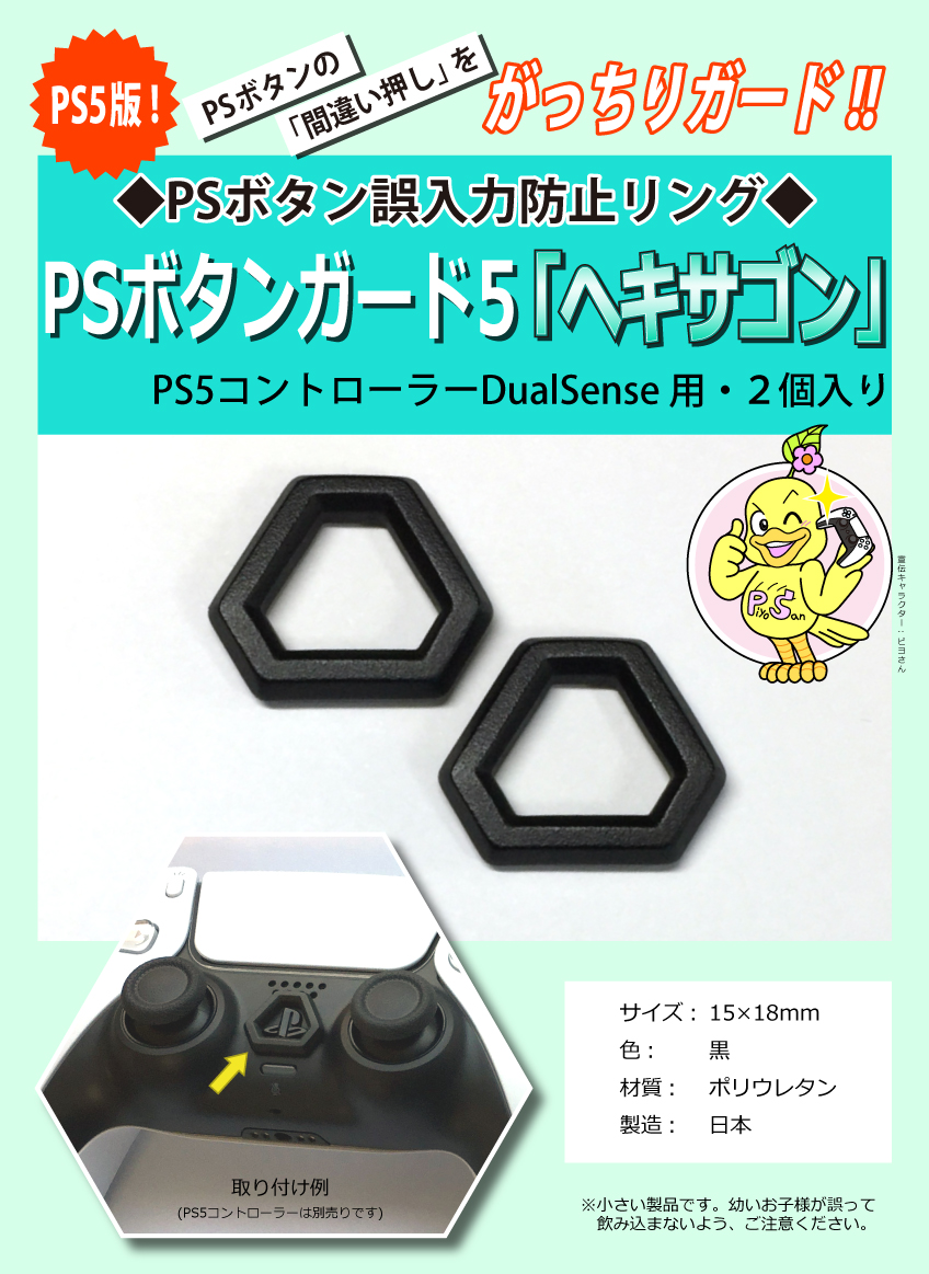 スカイダイバーテック ＰＳボタン・ガード5ヘキサゴンは、PSボタンのまちがい押し、誤入力を防止!! PS5コントローラに取り付けます